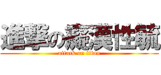 進撃の癡漢性毓 (attack on titan)
