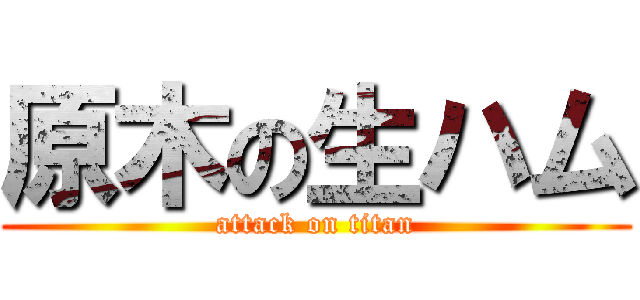 原木の生ハム (attack on titan)