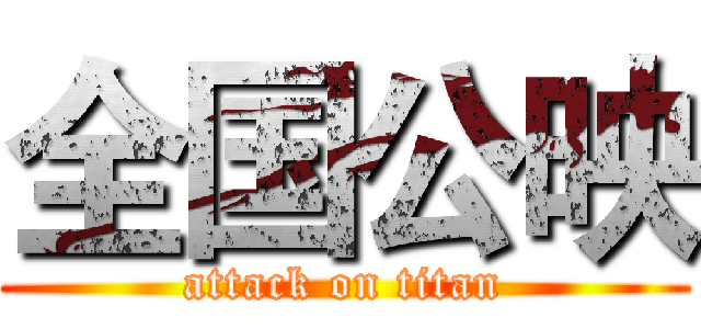 全国公映 (attack on titan)