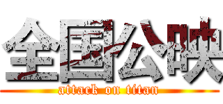 全国公映 (attack on titan)