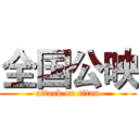 全国公映 (attack on titan)