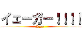 イェーガー！！！！ (Jager)