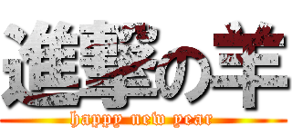 進撃の羊 (happy new year)