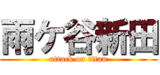雨ケ谷新田 (attack on titan)