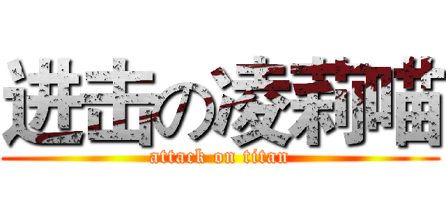 进击の凌莉喵 (attack on titan)