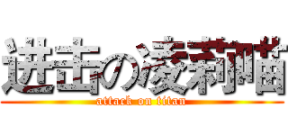 进击の凌莉喵 (attack on titan)