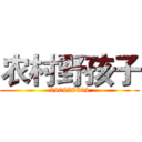 农村野孩子 (240928804)