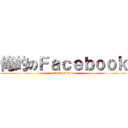 俺的のＦａｃｅｂｏｏｋ (attack on titan)