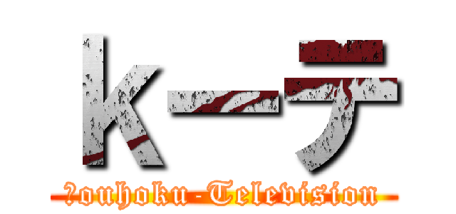 ｋーテ (Ｋouhoku-Television)