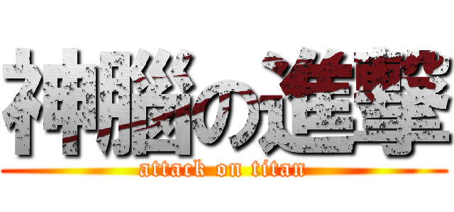 神腦の進撃 (attack on titan)