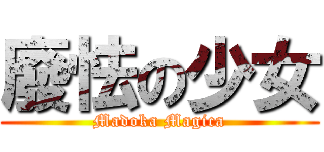 廢怯の少女 (Madoka Magica)