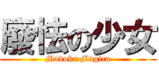 廢怯の少女 (Madoka Magica)