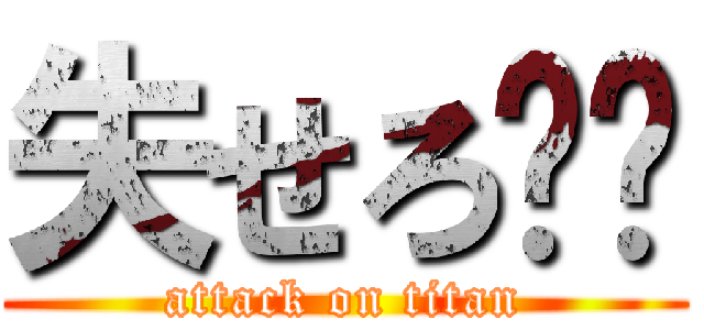 失せろ⭐︎ (attack on titan)