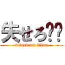 失せろ⭐︎ (attack on titan)