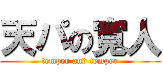 天パの寛人 (temper and temper)