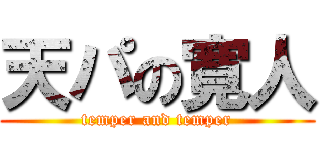 天パの寛人 (temper and temper)