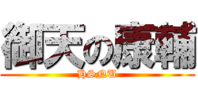 御天の康輔 (HSNU)