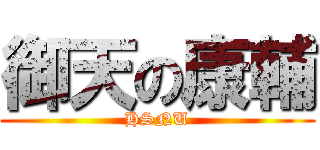 御天の康輔 (HSNU)
