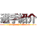 選手紹介 (Player Profiles)