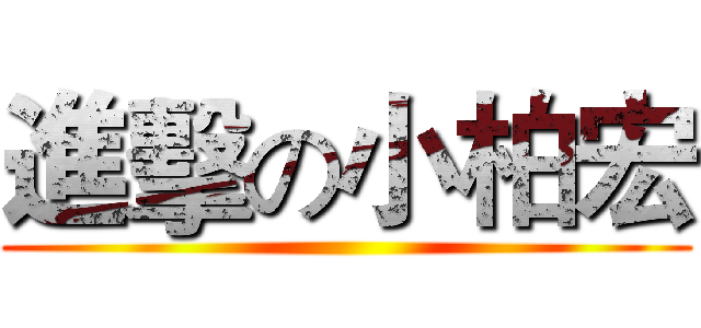 進擊の小柏宏 ()