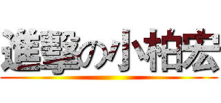 進擊の小柏宏 ()