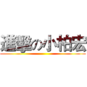 進擊の小柏宏 ()