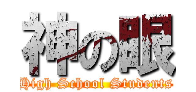 神の眼 (High School Students)