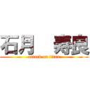 石月  寿良 (attack on titan)