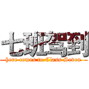 七班驾到 (here comes to Class Seven)