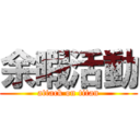 余暇活動 (attack on titan)