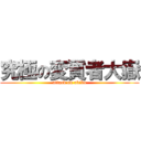 究極の変質者大嶽 (attack on akiba)