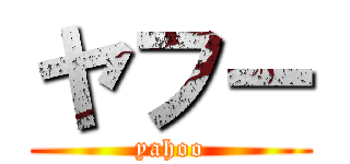 ヤフー (yahoo)