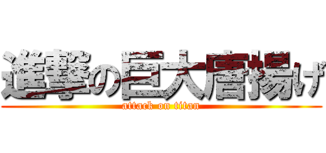 進撃の巨大唐揚げ (attack on titan)
