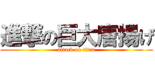 進撃の巨大唐揚げ (attack on titan)