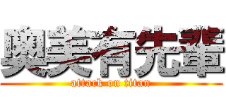 奥美有先輩 (attack on titan)