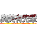 奥美有先輩 (attack on titan)