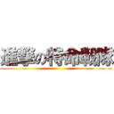 進撃の特命戦隊 ()