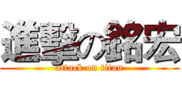 進擊の銘宏 (attack on titan)