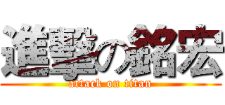 進擊の銘宏 (attack on titan)