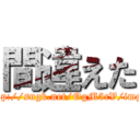 間違えた (http://sngk.net/OgM5rV/img2)