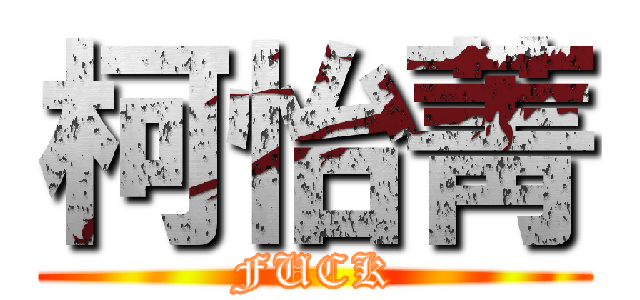 柯怡菁 (FUCK)