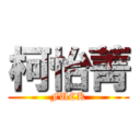 柯怡菁 (FUCK)