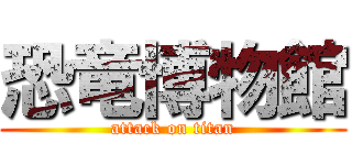 恐竜博物館 (attack on titan)