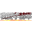 我愛李赫宰 (attack on titan)