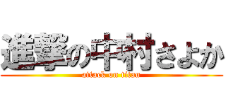 進撃の中村さよか (attack on titan)