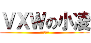 ＶＸＷの小凌 (=3=)