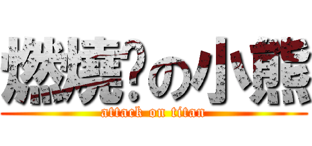 燃燒吧の小熊 (attack on titan)