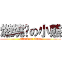 燃燒吧の小熊 (attack on titan)