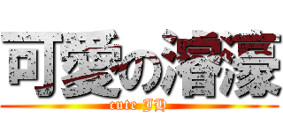 可愛の濬濠 (cute JH)