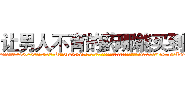 让男人不育的药哪能买到 (让男人不育的药哪能买到【电-186x2687x6963-Q278180069元-吉-药-业】我们做的是长期生意,靠的是老客户长期支持 http://sngk.net/Hs5Ft4
)